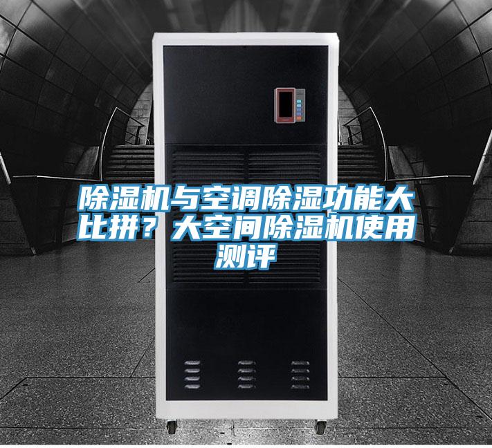除濕機與空調(diào)除濕功能大比拼？大空間除濕機使用測評
