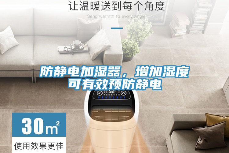 防靜電加濕器，增加濕度可有效預防靜電