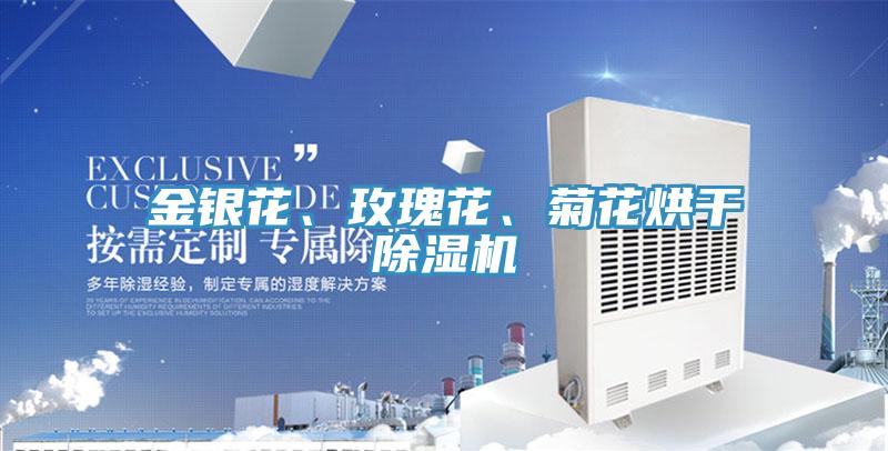 金銀花、玫瑰花、菊花烘干除濕機