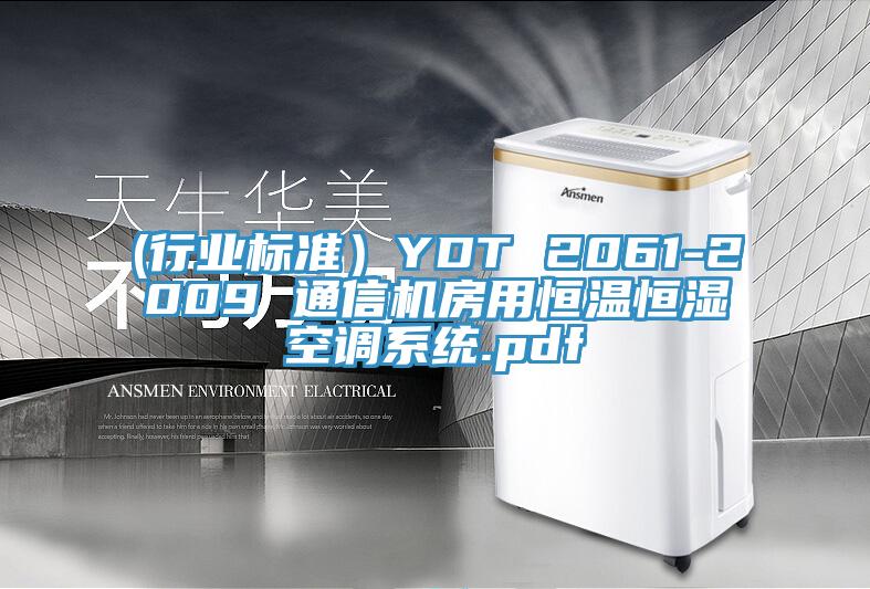(行業標準)YDT 2061-2009 通信機房用恒溫恒濕空調系統.pdf