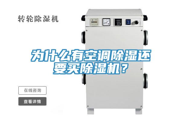 為什么有空調除濕還要買除濕機?