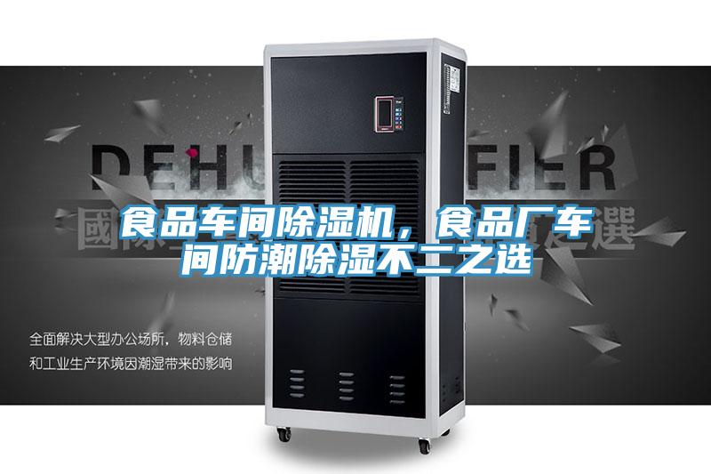 食品車間除濕機,食品廠車間防潮除濕不二之選