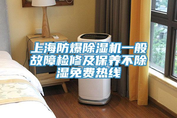 上海防爆除濕機(jī)一般故障檢修及保養(yǎng)不除濕免費(fèi)熱線(xiàn)