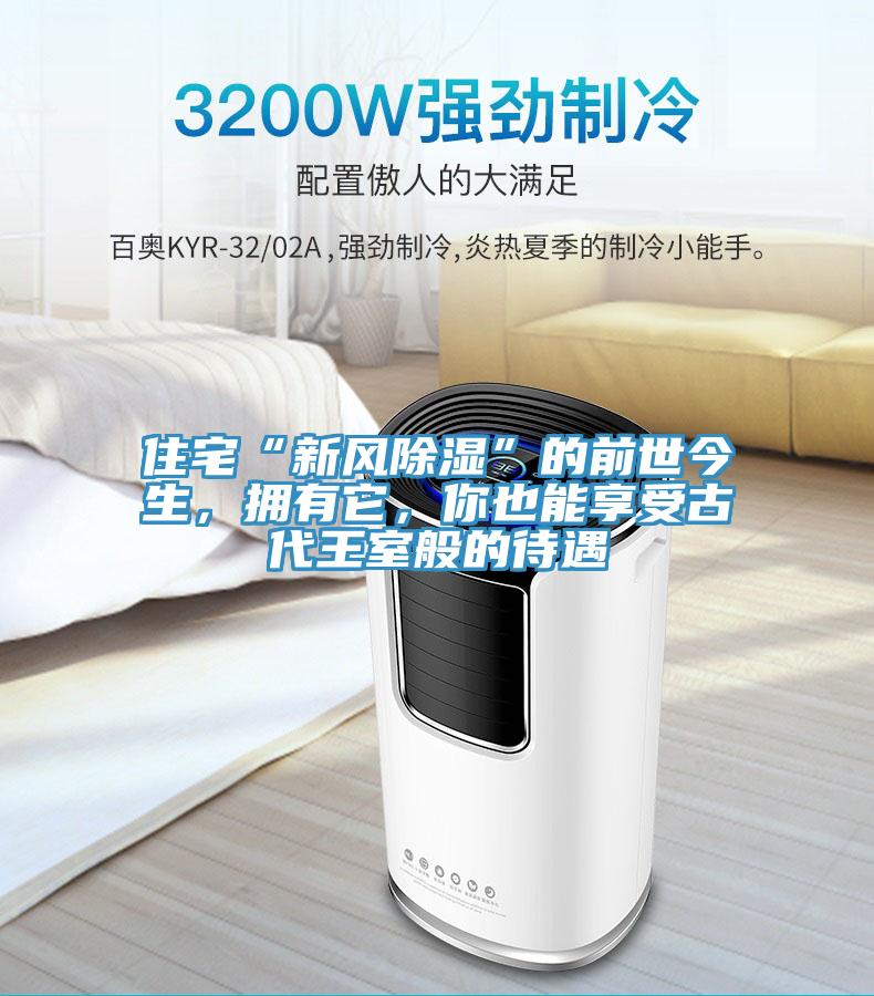 住宅“新風除濕”的前世今生,擁有它,你也能享受古代王室般的待遇