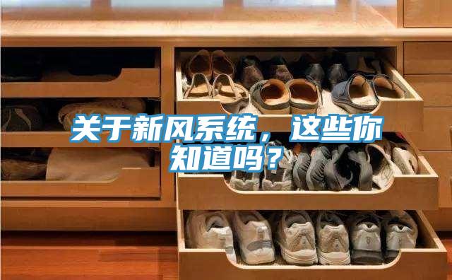 關于新風系統,這些你知道嗎?