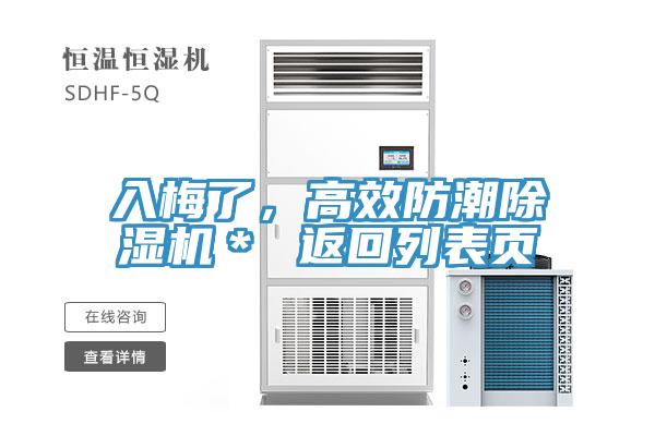 入梅了，高效防潮除濕機＊ 返回列表頁