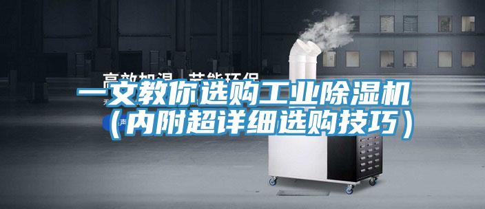 一文教你選購(gòu)工業(yè)除濕機(jī)(內(nèi)附超詳細(xì)選購(gòu)技巧)