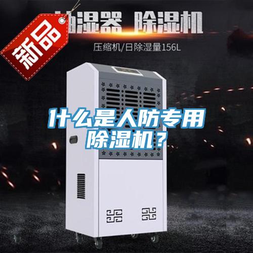 什么是人防專用除濕機?