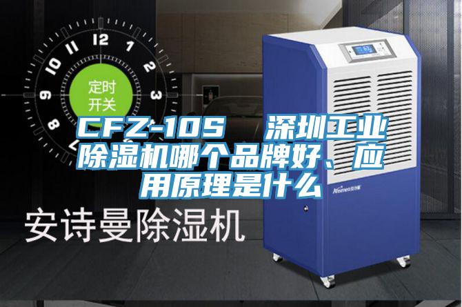 CFZ-10S  深圳工業(yè)除濕機哪個品牌好、應用原理是什么