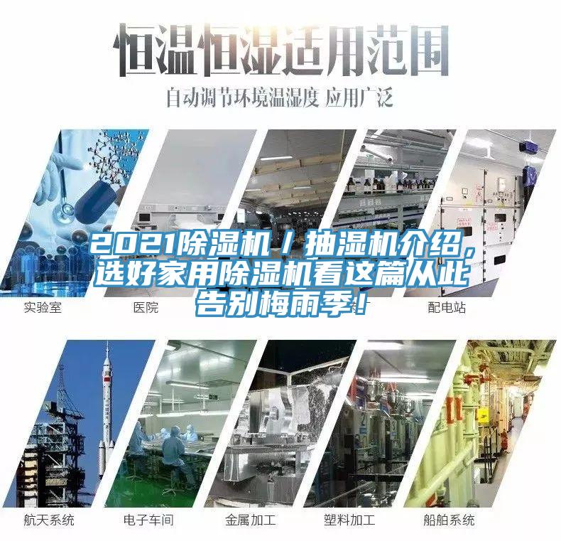 2021除濕機/抽濕機介紹,選好家用除濕機看這篇從此告別梅雨季!