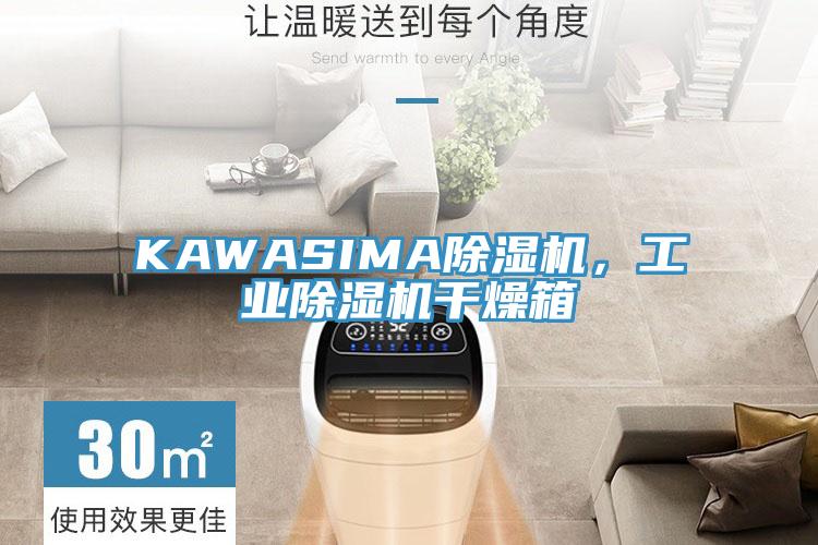 KAWASIMA除濕機,工業除濕機干燥箱