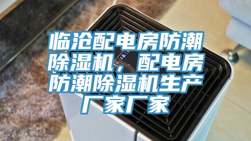 臨滄配電房防潮除濕機(jī),配電房防潮除濕機(jī)生產(chǎn)廠家廠家