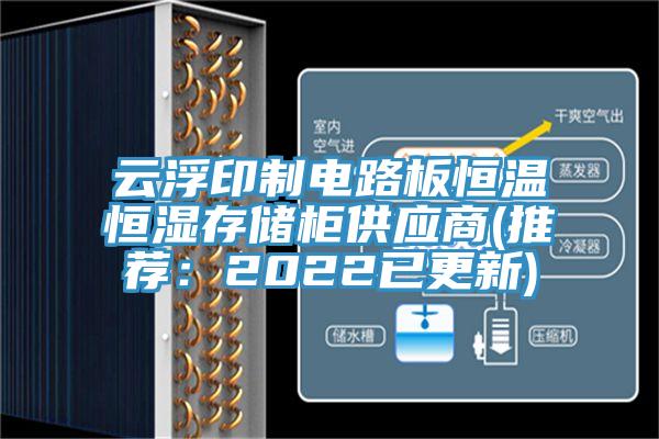 云浮印制電路板恒溫恒濕存儲柜供應(yīng)商(推薦:2022已更新)