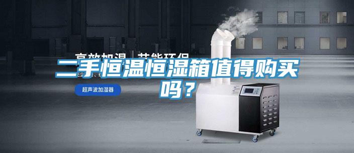 二手恒溫恒濕箱值得購買嗎？