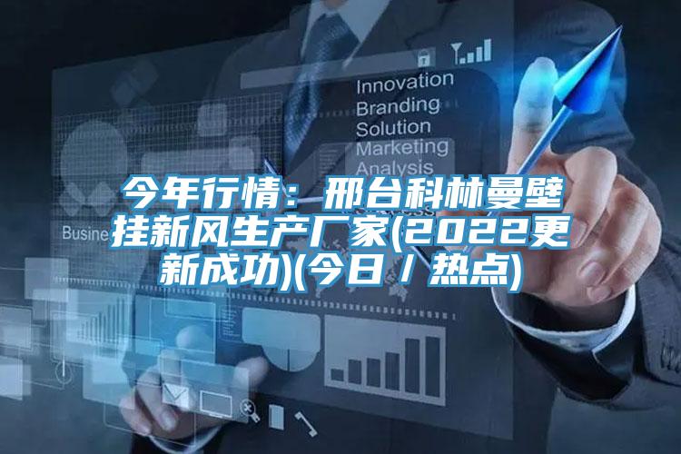 今年行情:邢臺(tái)科林曼壁掛新風(fēng)生產(chǎn)廠家(2022更新成功)(今日/熱點(diǎn))