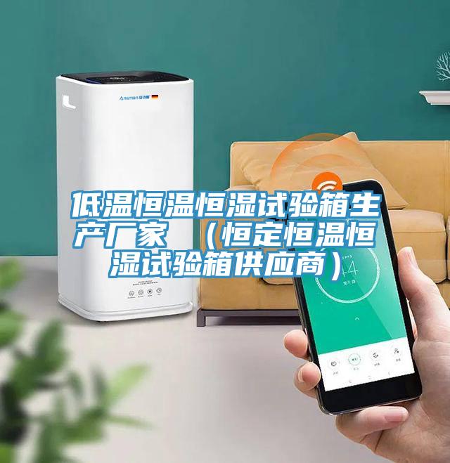 低溫恒溫恒濕試驗箱生產廠家 (恒定恒溫恒濕試驗箱供應商)