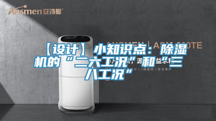 【設計】小知識點:除濕機的“二六工況”和“三八工況”