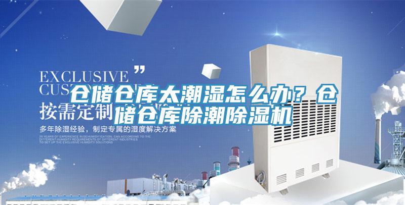 倉儲(chǔ)倉庫太潮濕怎么辦?倉儲(chǔ)倉庫除潮除濕機(jī)