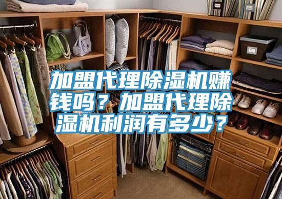 加盟代理除濕機賺錢嗎?加盟代理除濕機利潤有多少?