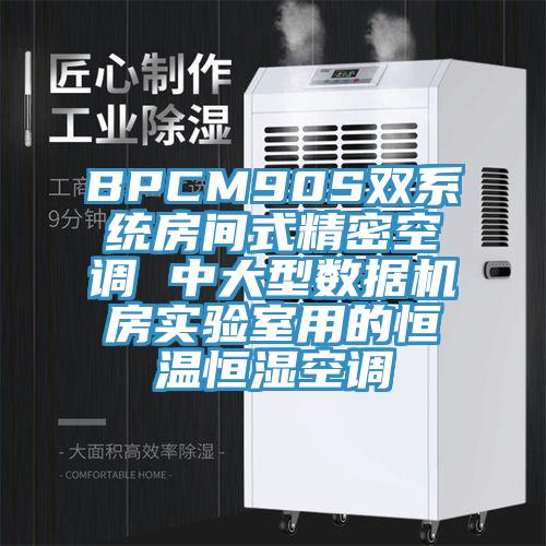 BPCM90S雙系統(tǒng)房間式精密空調 中大型數(shù)據機房實驗室用的恒溫恒濕空調