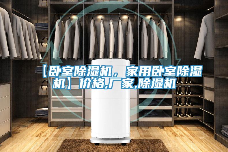 【臥室除濕機，家用臥室除濕機】價格,廠家,除濕機