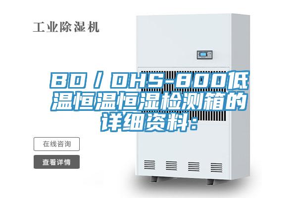 BD/DHS-800低溫恒溫恒濕檢測(cè)箱的詳細(xì)資料: