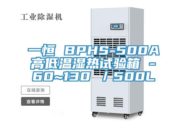 一恒 BPHS-500A高低溫濕熱試驗(yàn)箱 -60~130℃/500L