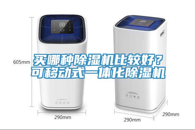 買哪種除濕機比較好？可移動式一體化除濕機