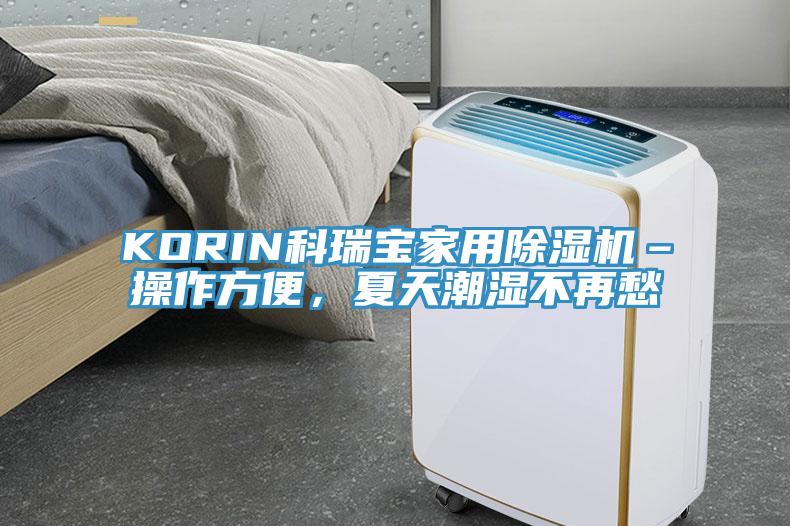 KORIN科瑞寶家用除濕機(jī)–操作方便,夏天潮濕不再愁
