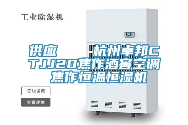 供應(yīng) 杭州卓邦CTJJ20焦作酒窖空調(diào) 焦作恒溫恒濕機(jī)