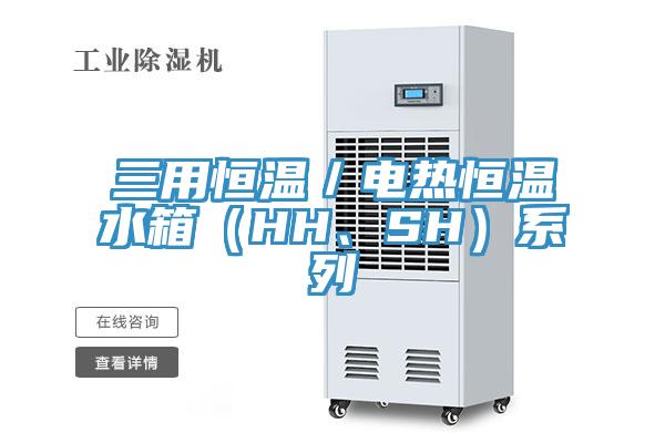 三用恒溫／電熱恒溫水箱（HH、SH）系列