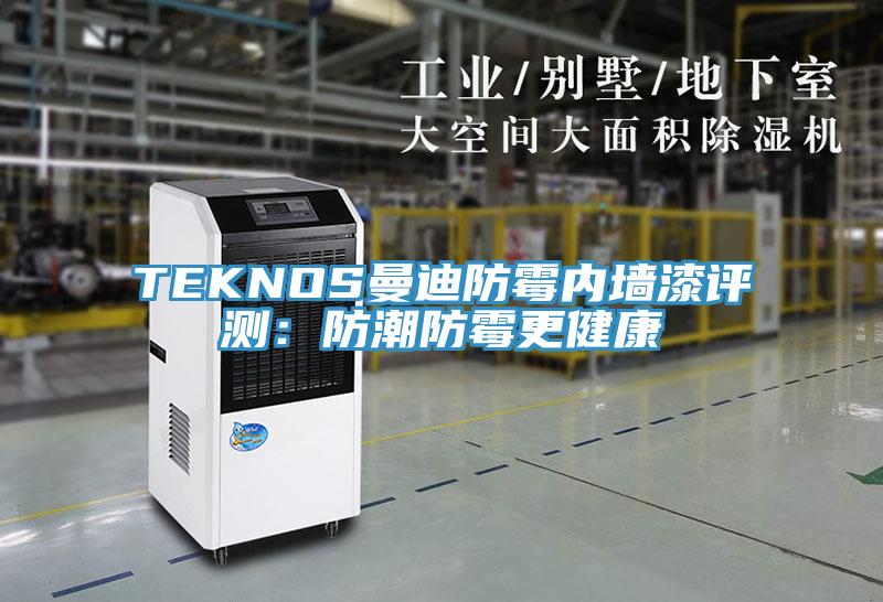 TEKNOS曼迪防霉內墻漆評測:防潮防霉更健康