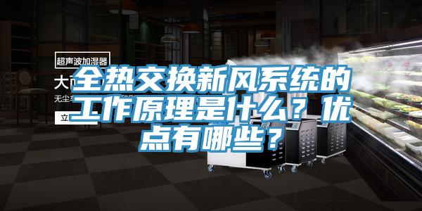 全熱交換新風(fēng)系統(tǒng)的工作原理是什么？?jī)?yōu)點(diǎn)有哪些？