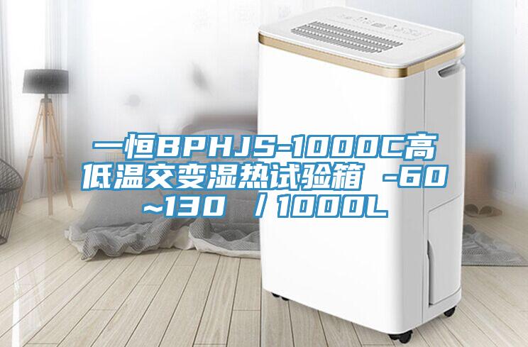 一恒BPHJS-1000C高低溫交變濕熱試驗(yàn)箱 -60~130℃/1000L