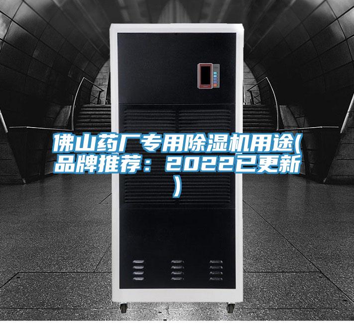 佛山藥廠專用除濕機用途(品牌推薦:2022已更新)