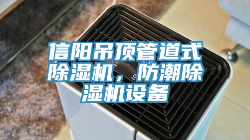 信陽吊頂管道式除濕機，防潮除濕機設備