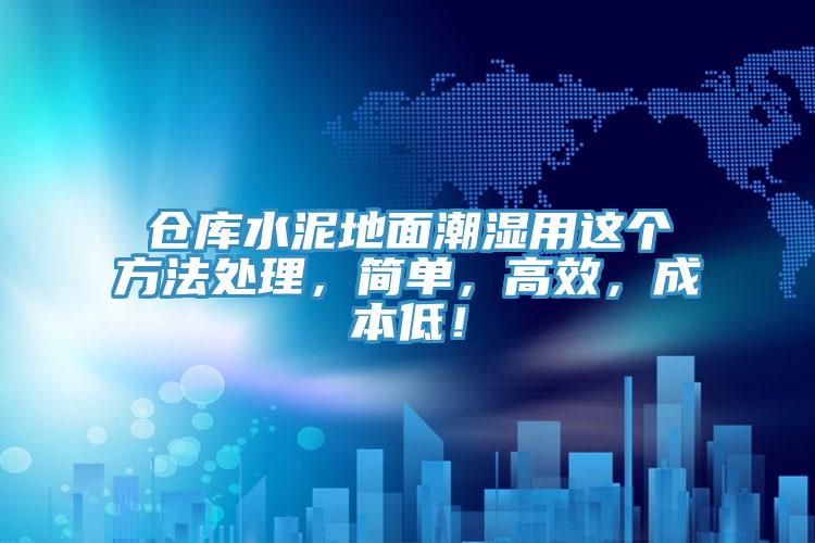 倉庫水泥地面潮濕用這個方法處理,簡單,高效,成本低!