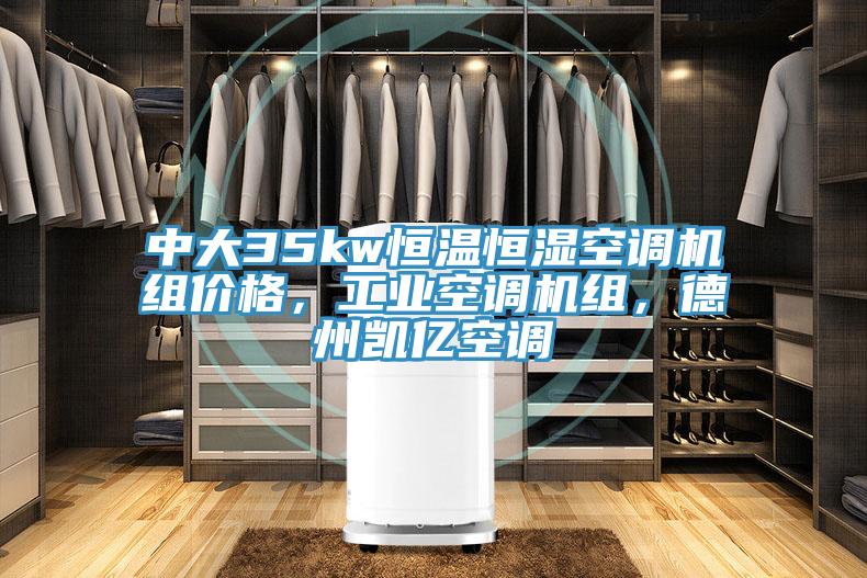 中大35kw恒溫恒濕空調機組價格，工業空調機組，德州凱億空調