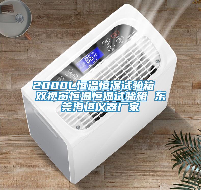 2000L恒溫恒濕試驗箱 雙視窗恒溫恒濕試驗箱 東莞海恒儀器廠家