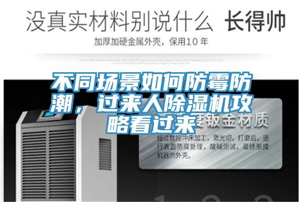 不同場景如何防霉防潮,過來人除濕機攻略看過來