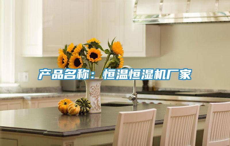 產品名稱:恒溫恒濕機廠家