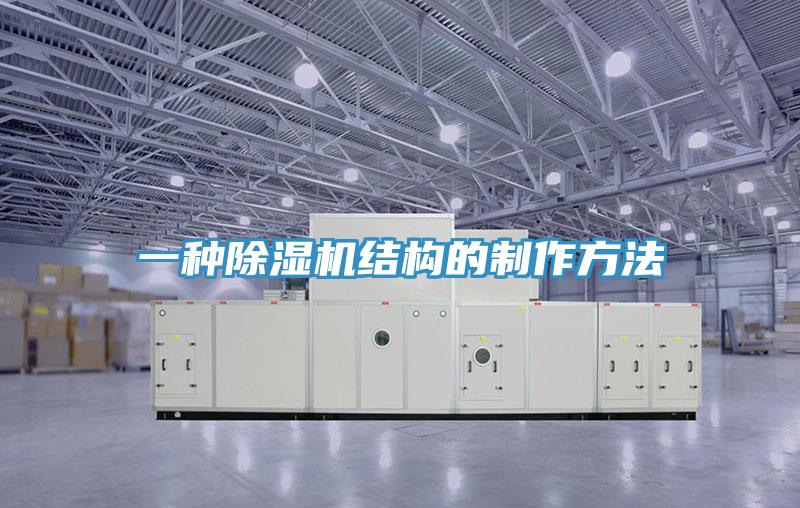 一種除濕機(jī)結(jié)構(gòu)的制作方法