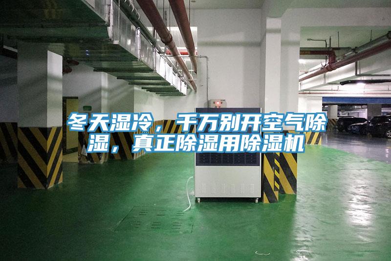 冬天濕冷，千萬(wàn)別開(kāi)空氣除濕，真正除濕用除濕機(jī)