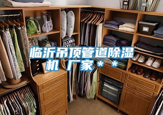 臨沂吊頂管道除濕機(jī) 廠家**