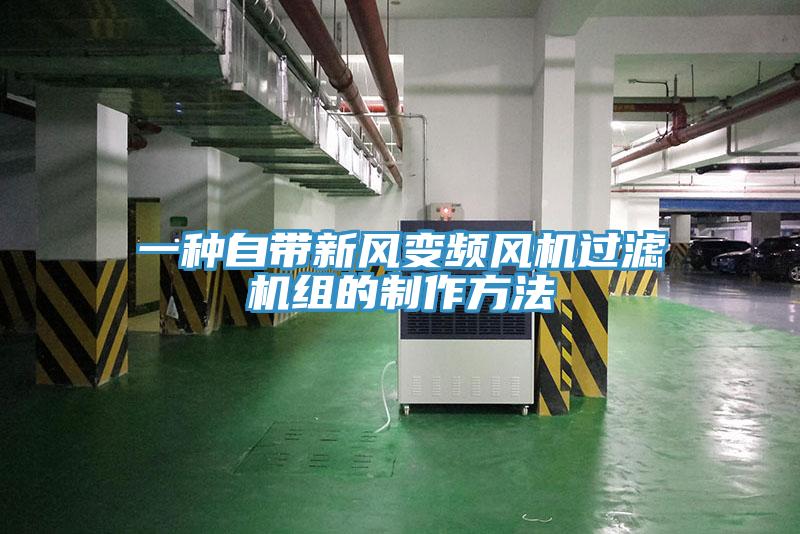 一種自帶新風(fēng)變頻風(fēng)機過濾機組的制作方法