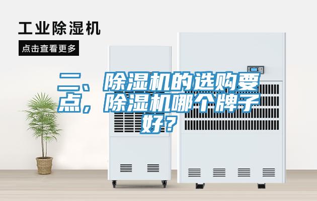 二、除濕機的選購要點，除濕機哪個牌子好？