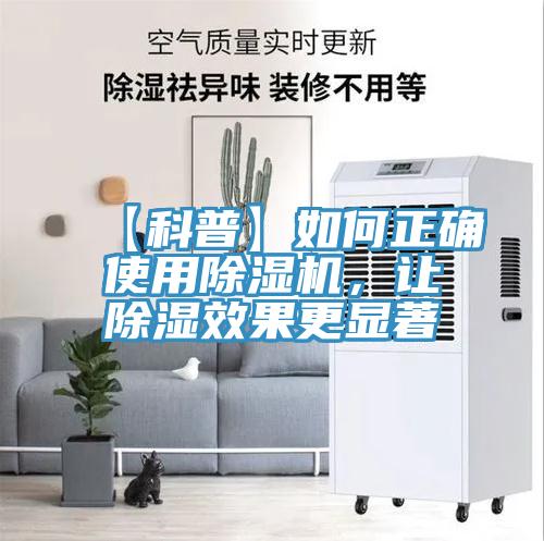 【科普】如何正確使用除濕機,讓除濕效果更顯著