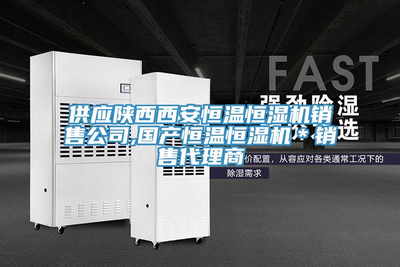 供應陜西西安恒溫恒濕機銷售公司,國產恒溫恒濕機*銷售代理商