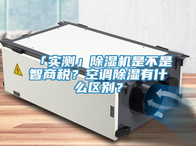 「實(shí)測」除濕機(jī)是不是智商稅？空調(diào)除濕有什么區(qū)別？