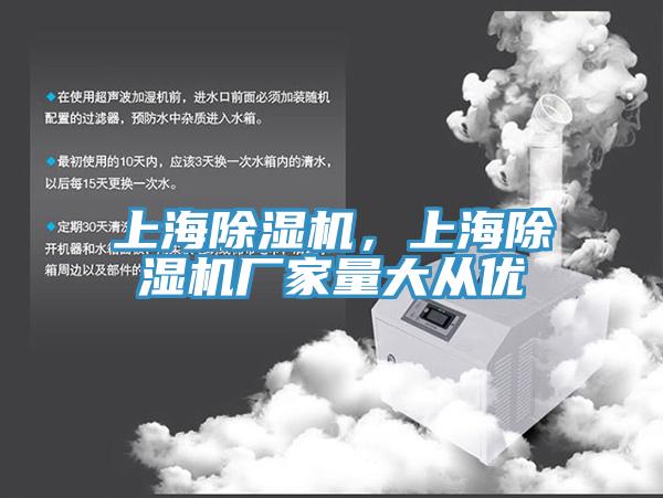 上海除濕機,上海除濕機廠家量大從優